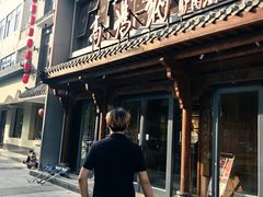 -高玛纳驴肉火烧(河间总店)