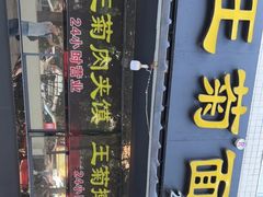 门面-王菊美食街·王菊面馆(总店)