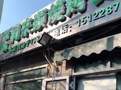门面-同来顺烧烤餐厅(哈尔滨道店)