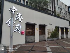 门面-宁海食府(大剧院店)