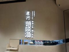 -柴门·头啖汤(天安千树店)