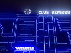 -简奥斯汀·赫本酒吧