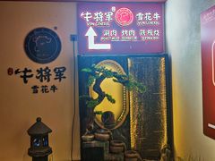 -牛将军•涮肉•烤肉(北京王府井·故宫店)