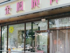 -金凤成祥(东直门现烤面包店)