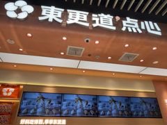 -東更道点心行(北京龙湖熙悦天街店)
