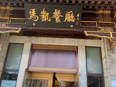 门面-马凯餐厅(地安门店)