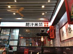 门面-肥汁米蘭香港米线(长宁来福士店)