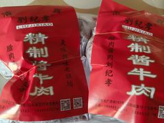 -刘纪孝腊牛羊肉(北广济街店)