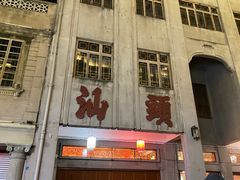 -汕头市小公园