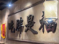 -胖姐社区老火锅(北京总店)