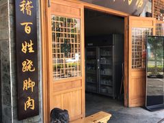 门面-大众跷脚牛肉馆·非遗传承单位(峨眉山店)