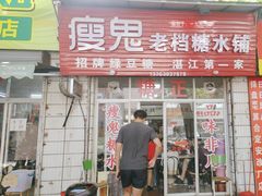 -瘦鬼老档糖水铺
