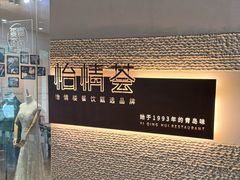 -怡情荟•海鲜青岛菜(五四广场旗舰店)