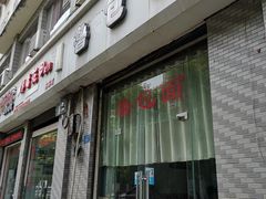门面-鲁包面