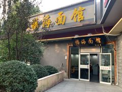 门面-福海面馆(阳曲店)
