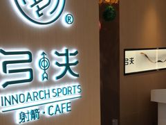 -弓夫射箭·CAFE·运动健身(深圳来福士广场店)