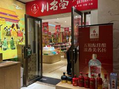 -川名堂四川特产(川办店)