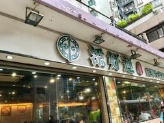 门面-添好运点心专门店(北角店)