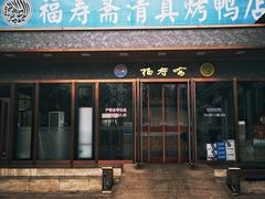 门面-福寿斋·老北京铜锅涮肉·烤鸭(顺义总店)