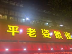 门面-长平老姿娘夜粥(平东一街店)