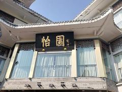 -怡园饭店-餐厅(四望亭店)