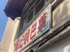 -陈记锅巴菜(五大道店)