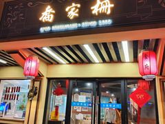 门面-乔家栅(襄阳南路店)