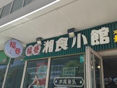 -福巷湘食小馆·猛火现炒(上海首店)