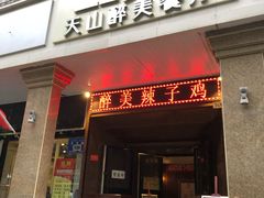 门面-天山醉美辣子鸡(文艺路店)