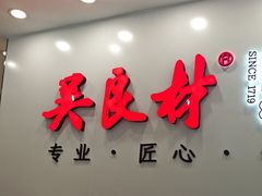 -吴良材眼镜(北中路店)