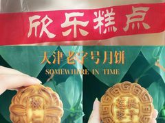 -欣乐糕点店(洪湖里总店)