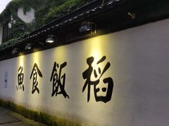 -鱼食饭稻·苏浙土菜17年老馆子(平江路店)