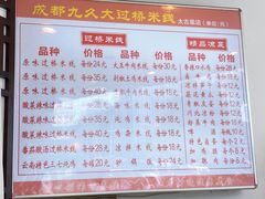 -九久大过桥米线(太古里店)