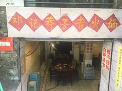 -邓莽子老火锅(鲁祖庙店)