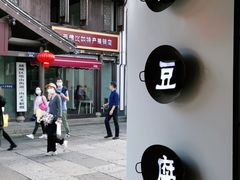 -三味臭豆腐(鲁迅故里店)