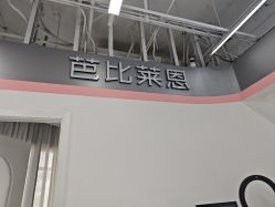 -babiline芭比莱恩半永久纹眉纹唇发际线