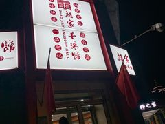 -教师之家赵家羊汤馆(东青龙街店)