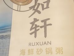 -如轩·海鲜砂锅粥·潮汕菜(一品天下店)