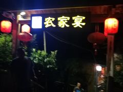 门面-老字号农家宴