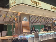 -素满香·食养自助(建邺万达店)