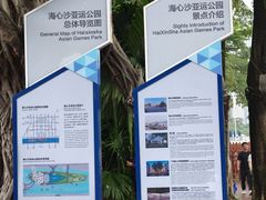 -海心沙亚运公园
