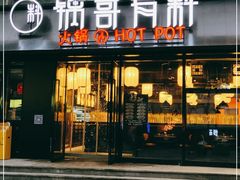 门面-锅哥有料老火锅(金港国际店)