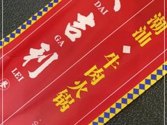 门面-大吉利·潮汕牛肉火锅(河西店)