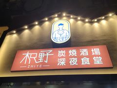 门面-龙神·炭烧酒场深夜食堂(新街口店)