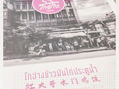 -红大哥水门鸡饭(總店)