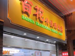-百花传统甜品店(原址店)