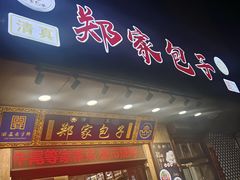 -郑家包子牛肉拉面(尚勤路店)