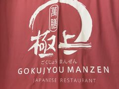 -極上萬膳·日料放题(海岸城店)