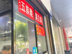 -五娭毑臭豆腐(黄兴南路店)