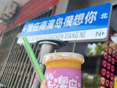 -南澳岛打卡果汁冰公司
